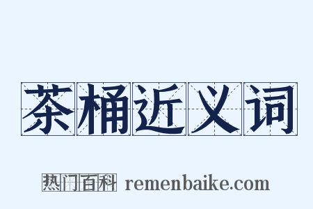 茶桶近义词是什么意思的图片